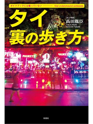 cover image of ガイドブックには載っていない　タイ　裏の歩き方